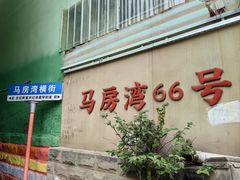 -马房湾66号·江湖菜