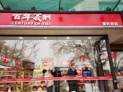 -百年义利(福长街店)