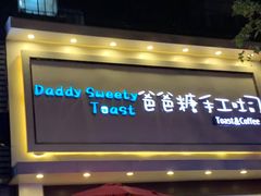 门面-爸爸糖吐司面包(南京鼓楼龙江店)