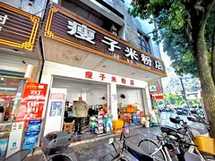 -瘦子桂林米粉店(总店)