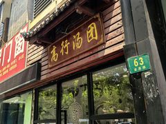 -高行汤团店(金高路店)