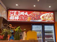 -阿青龙虾·烧烤大排档(湖里万达店)