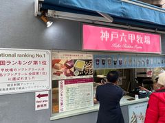 -神户六甲牧场(北野本店)