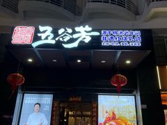-五谷芳乳鸽王(海景店)