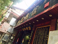 门面-和记粉馆(湘春路店)