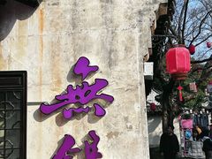 -二泉园老菜馆·百年无锡菜