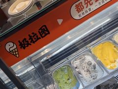 -极拉图·现制冰淇淋(大卫城店)