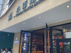 -小街猪手(团结湖店)