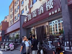 -凯鸽酒楼(操场城店)