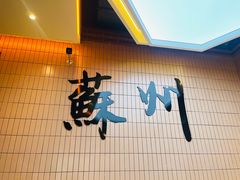 -绣园苏式火锅·开创者·腌笃鲜(大洋百货店)