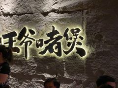 -旺爷砂锅·茶作(国贸城店)