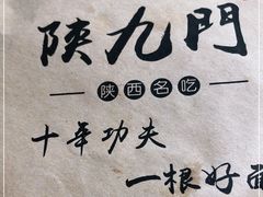 -陕九门老碗面(人民路店)