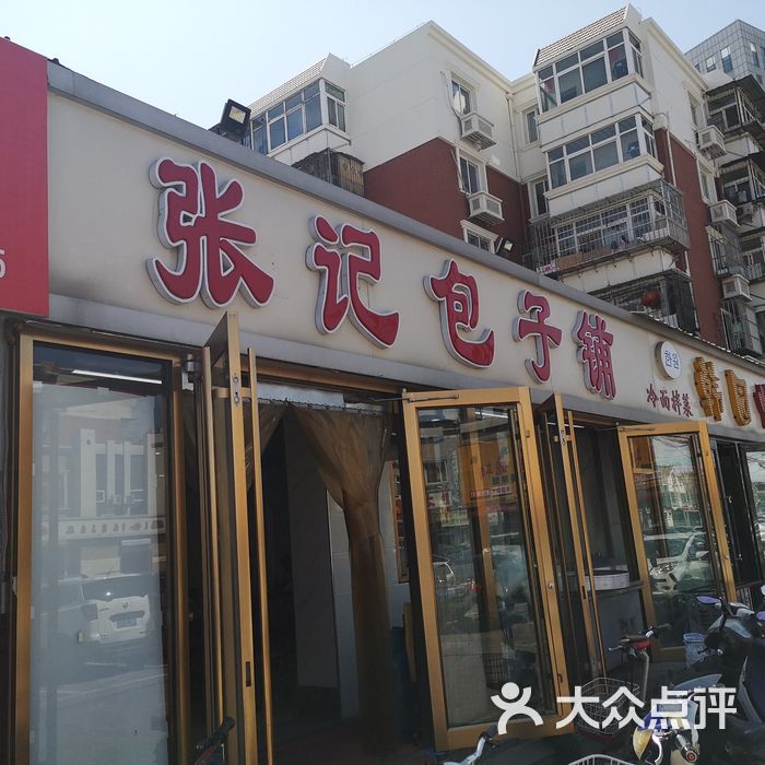 张记包子铺