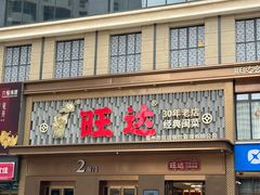-旺达·福州菜(正大广场店)