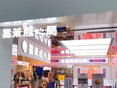 门面-墨茉点心局(国金街店)