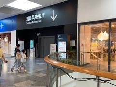 -宜家·瑞典风味餐厅(武汉荟聚中心店)