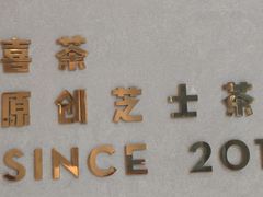 -喜茶(上海五角场万达店)