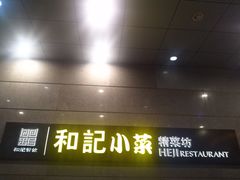 门面-和记小菜(大宁店)