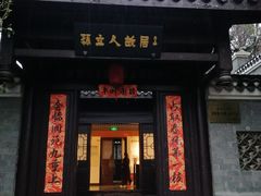 -三河古镇-孙立人故居