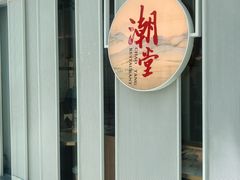 门面-潮堂 · 潮州菜(恒隆广场店)