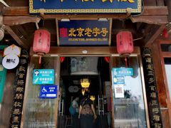 门面-庆云楼饭庄(什刹海店)