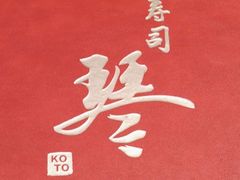 -琴寿司居酒屋(软件园店)