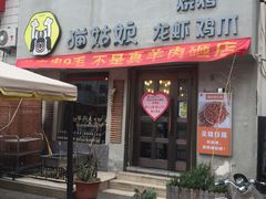 门面-猫姑娘大盘鸡(商城路店)