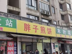 门面-胖子煎饼店(钦州南路店)