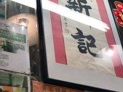 -新记餐厅(香槟大厦店)