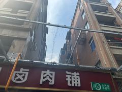 -小凡家的卤肉铺
