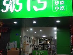 门面-粥传(太古里店)