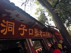 iphone_upload_pic-洞子口张老二凉粉(文殊院店)
