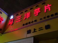 门面-马三洋芋片(兰州总店)