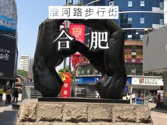 景点-淮河路步行街