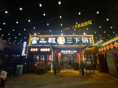 -富正毅三下锅·湘西韵味(天门山索道店)