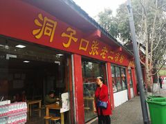 门面-洞子口张老二凉粉(文殊院店)