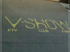 -V SHOW max KTV(粉巷店)