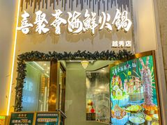-喜聚薈·花膠雞海鮮火鍋(越秀店)
