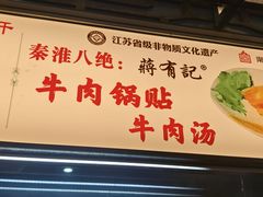 -清真蒋有记(老门东店)
