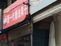 门面-邓记新一代糖油果子(四川煤管局供销公司职工宿舍店)