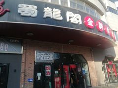门面-雲蜀龙阁·金牌水煮鱼(方庄店)