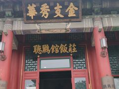 门面-听鹂馆饭庄(颐和园店)