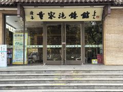 门面-黄家泡馍馆·非遗老字号·清真(凤九海荣名城店)