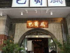 门面-巴蜀风·地道川菜(总店)