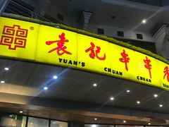 门面-袁记串串香(川师店)
