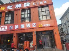 -亿牌牌东北烧烤(博物馆旗舰店)
