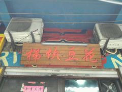 android_upload_pic-梯坎豆花