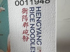 -衡阳那碗粉