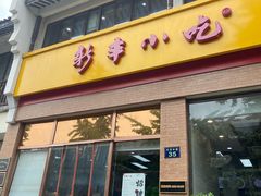 门面-新丰小吃(高银街分店)