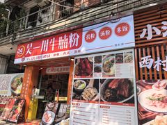 -吴一川牛腩粉(西村店)